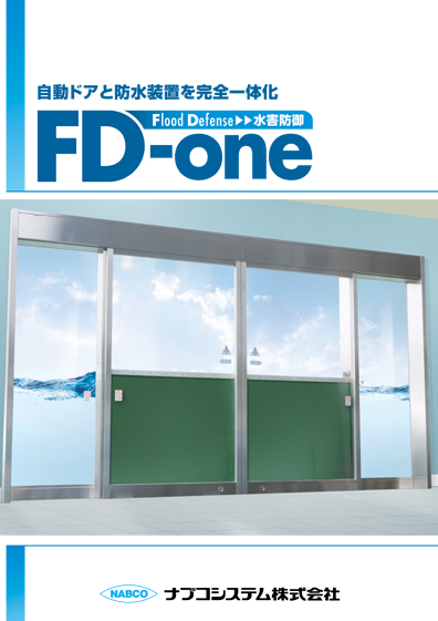 FD-One（自動ドア防水装置）