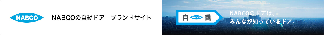 NABCOの自動ドア ブランドサイト NABCOのドアは、みんなが知っているドア