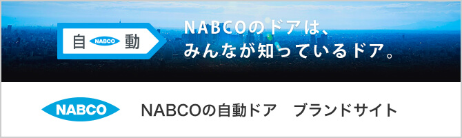 NABCOの自動ドア ブランドサイト NABCOのドアは、みんなが知っているドア