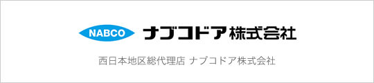 ナブコドア株式会社 西日本地域総代理店 ナブコドア株式会社