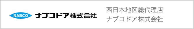 ナブコドア株式会社 西日本地域総代理店 ナブコドア株式会社