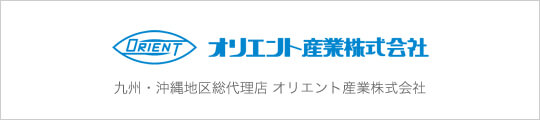 オリエント産業株式会社 九州・沖縄地区総代理店 オリエント産業株式会社