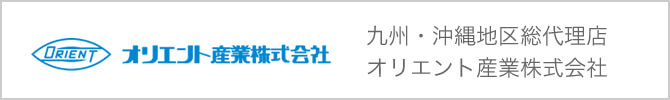 オリエント産業株式会社 九州・沖縄地区総代理店 オリエント産業株式会社