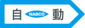 nabco自動