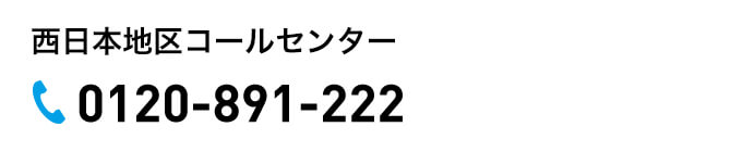 西日本地区コールセンター 0120-891-222