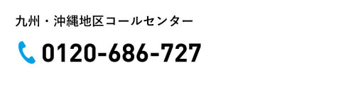 九州・沖縄地区コールセンター 0120-686-727