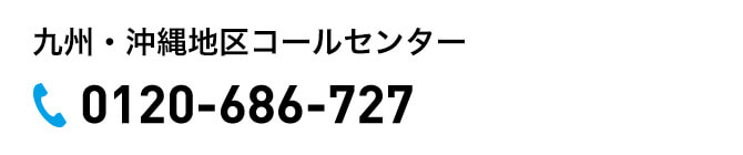 九州・沖縄地区コールセンター 0120-686-727