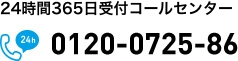 24時間365日受付コールセンター 0120-0725-86