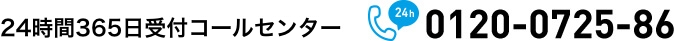 24時間365日対応コールセンター 0120-0725-86