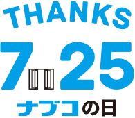 7月25日はナブコの日