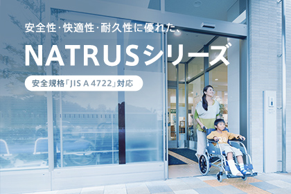 NATRUS 安全性を追求した未来標準の自動ドアシリーズ