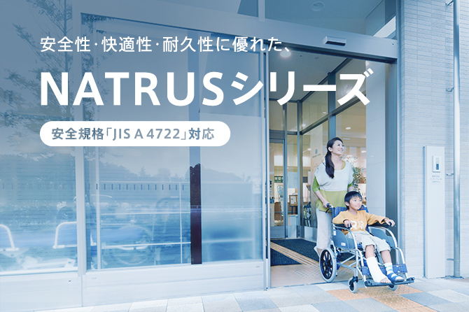 NATRUS 安全性を追求した未来標準の自動ドアシリーズ