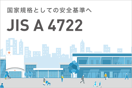 国家規格としての安全基準へ　JIS A 4722について