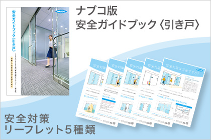 ナブコ版「安全ガイドブック〈引き戸〉」及び「安全対策リーフレット（5種類）」