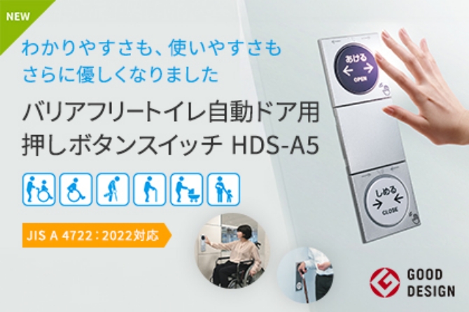 バリアフリートイレ自動ドア用押しボタンスイッチHDS-4iα 非接触タイプ＜NEW＞
