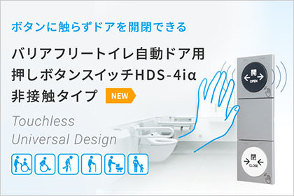 バリアフリートイレ自動ドア用押しボタンスイッチHDS-4iα 非接触タイプ＜NEW＞