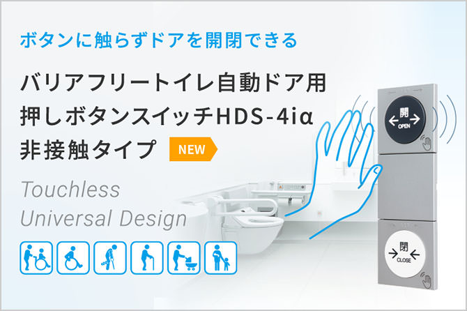 バリアフリートイレ自動ドア用押しボタンスイッチHDS-4iα 非接触タイプ＜NEW＞