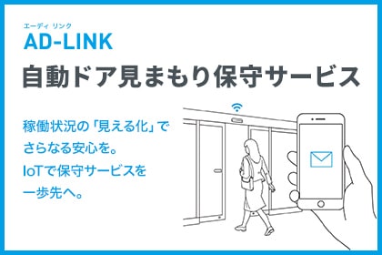 自動見まもり保守サービス