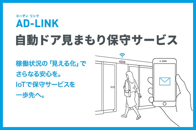 自動見まもり保守サービス