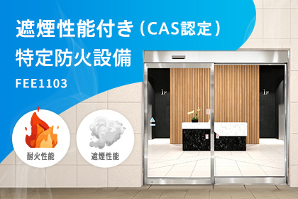 遮煙性能付き（CAS認定）特定防火設備FEE1103
