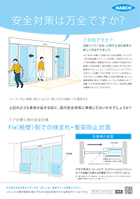 Fix（袖壁）側での挟まれ・衝突防止対策