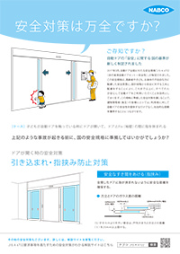 ナブコ版 安全対策リーフレット：引き込まれ・指挟み防止対策