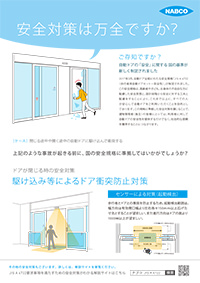 駆け込み等によるドア衝突防止対策