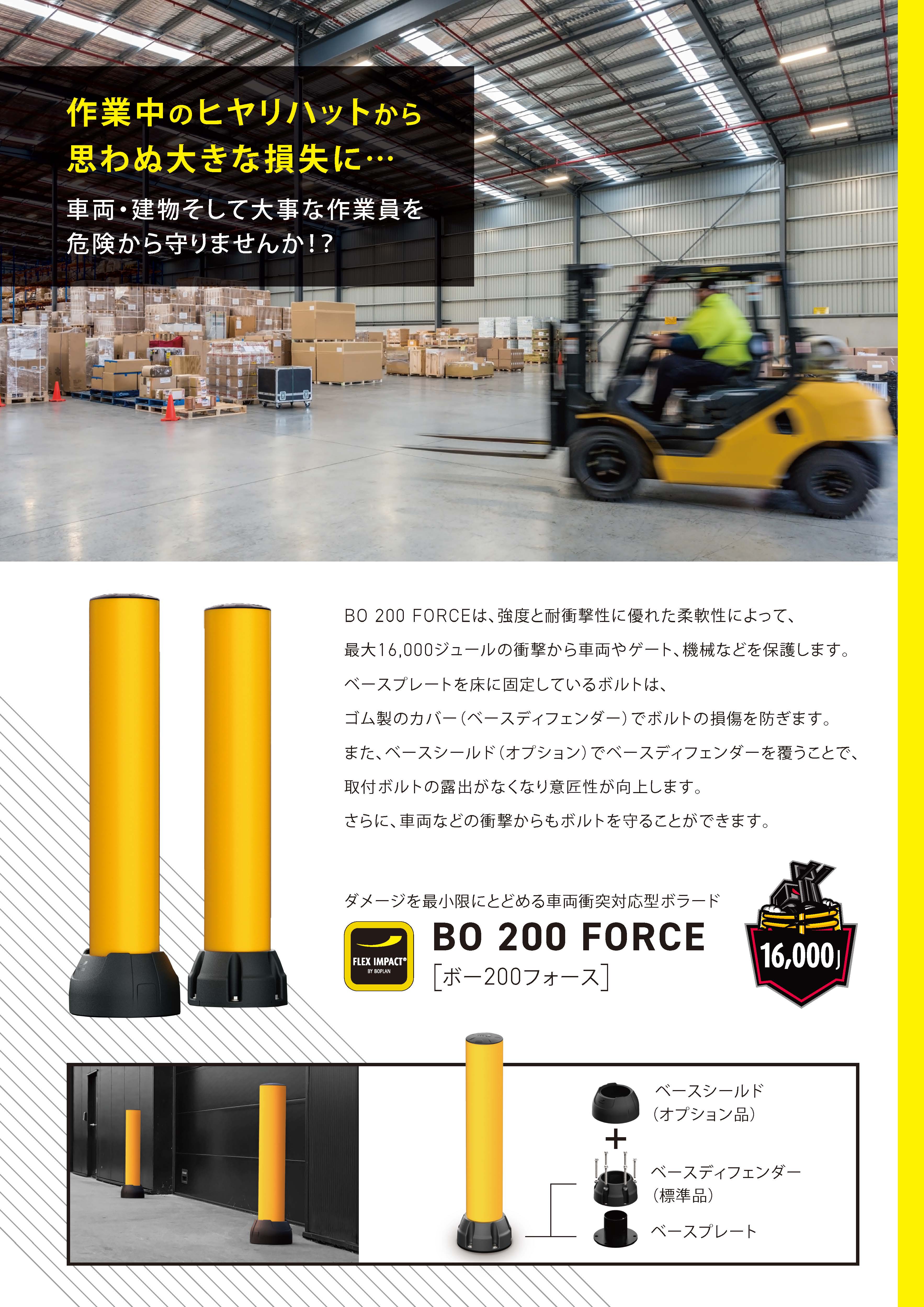 BO 200 FORCE 工場向け
