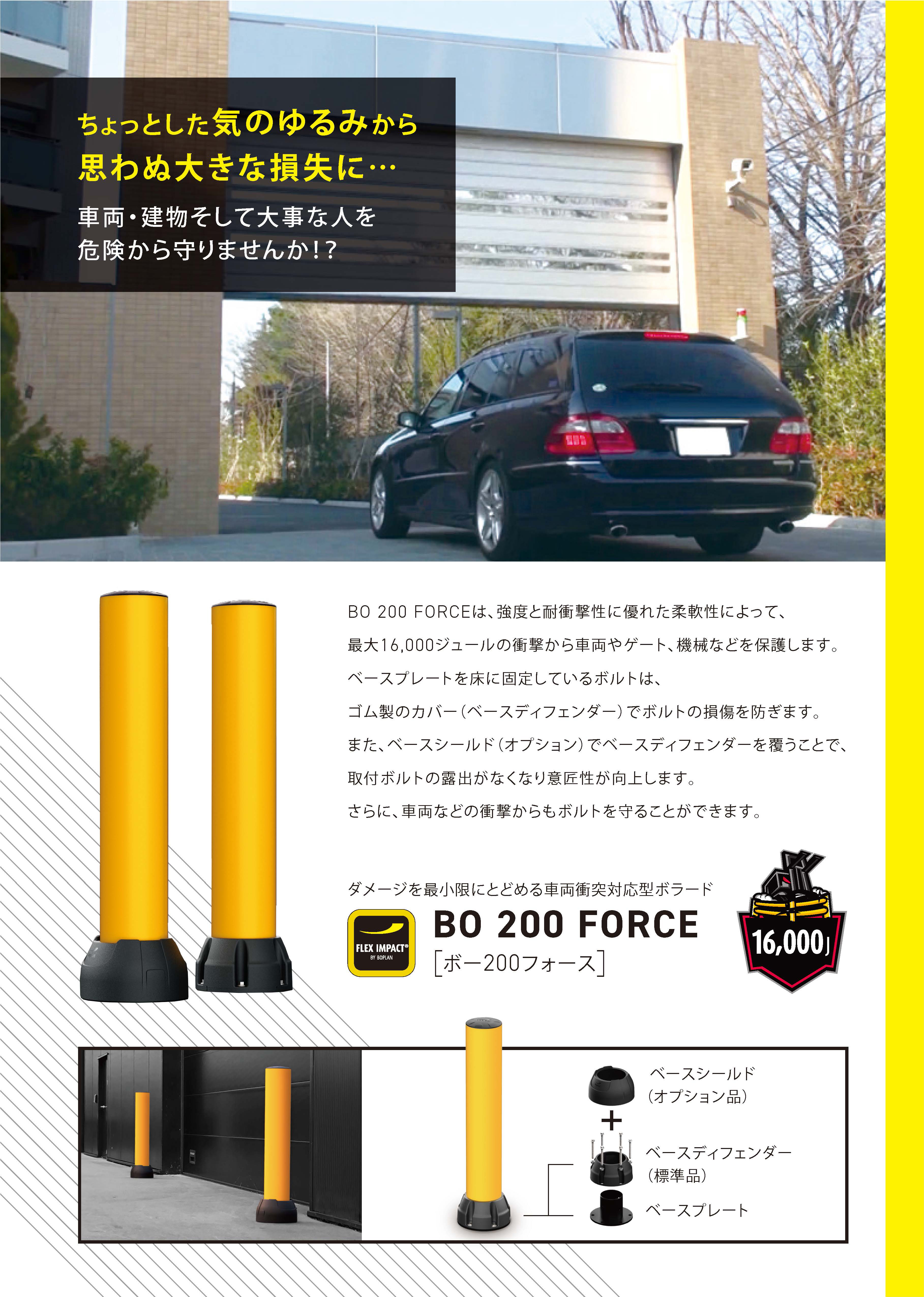 BO 200 FORCE 一般向け
