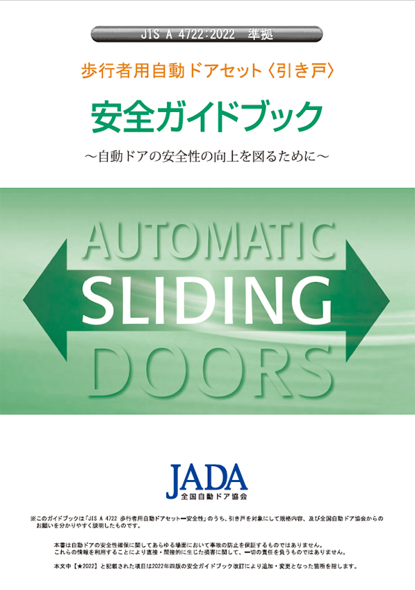 歩行者用自動ドアセット＜引き戸＞安全ガイドブック