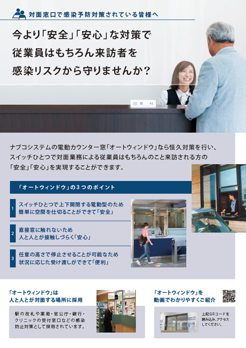 対面窓口での感染予防対策(オートウィンドウ&カフェオレ)