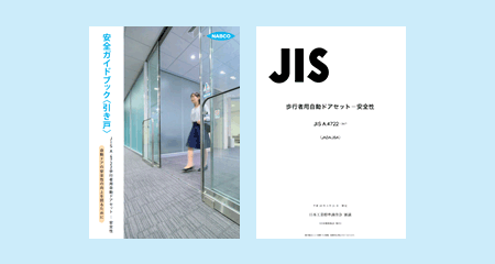 自動ドアの安全に関する国家規格「JIS A 4722」が制定