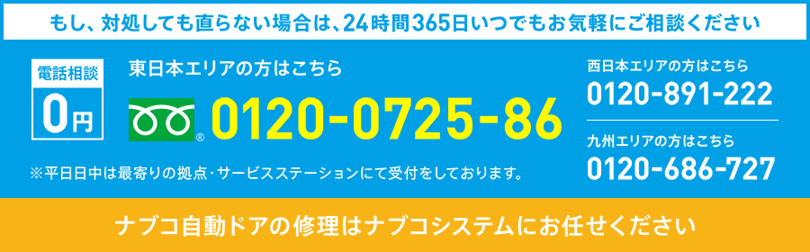 もし、対処しても直らない場合は、24時間365日いつでもお気軽にご相談ください 0120-0725-86