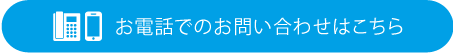 お電話でのお問い合わせはこちら