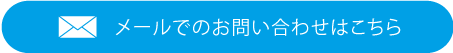 メールでのお問い合わせはこちら