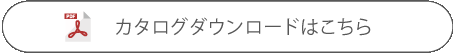 カタログダウンロードはこちら