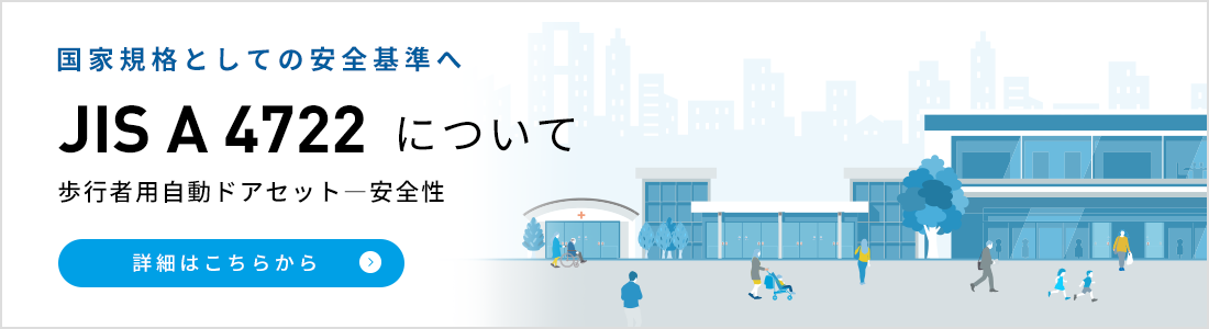 国家規格としての安全基準へ　JIS A 4722について　歩行者用自動ドアセット―安全性