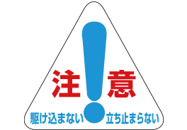 警告表示ラベル