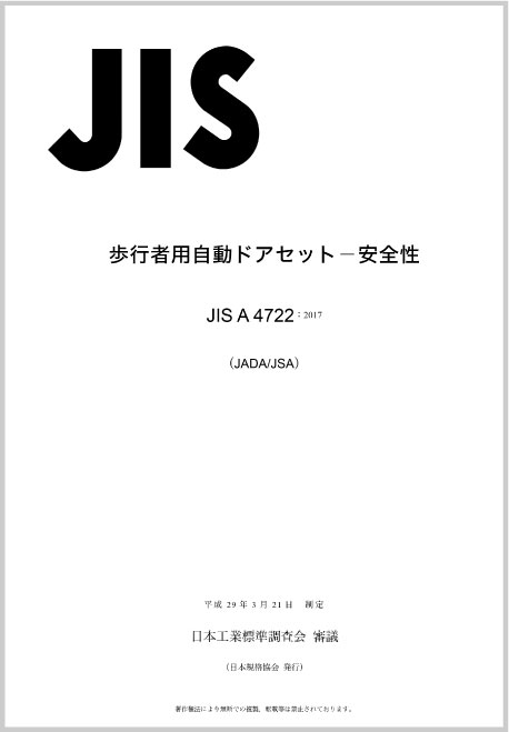 JIS A 4722（歩行者用自動ドアセット－安全性）