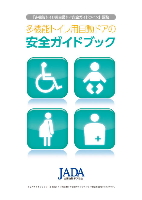 多機能トイレ用自動ドアの安全ガイドブック