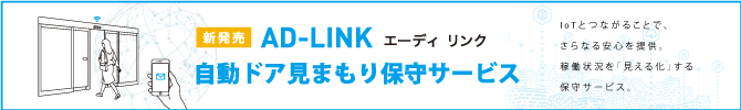 自動ドア見まもり保守サービス