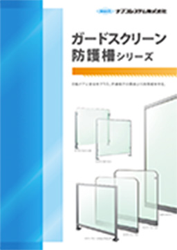 ガードスクリーン・防護柵シリーズ