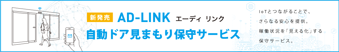 AD-LINK 自動ドア見まもり保守サービス