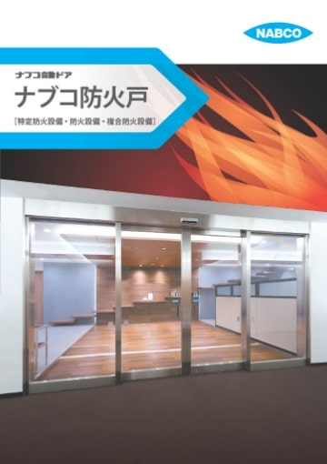ナブコ防火戸