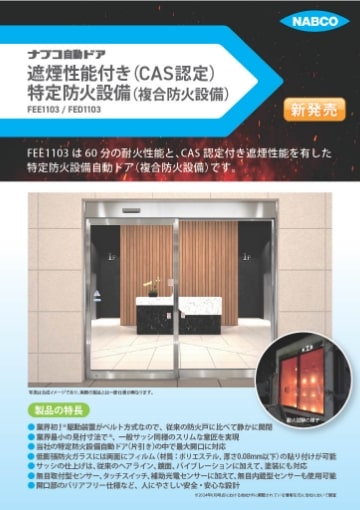CAS付特定防火設備