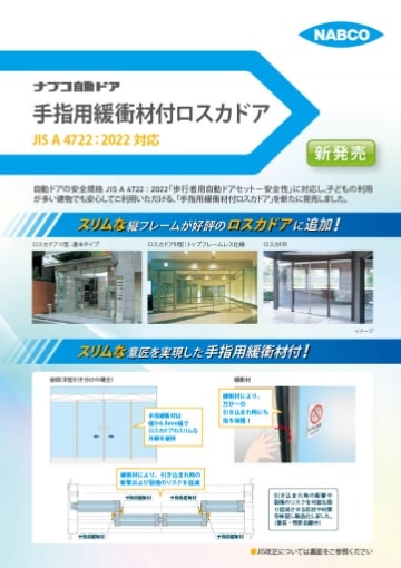 手指用緩衝材付ロスカドア