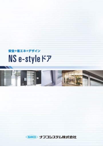 NS e-styleドア
