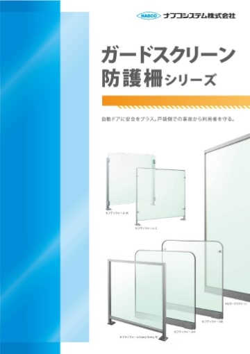 ガードスクリーン防護柵シリーズ
