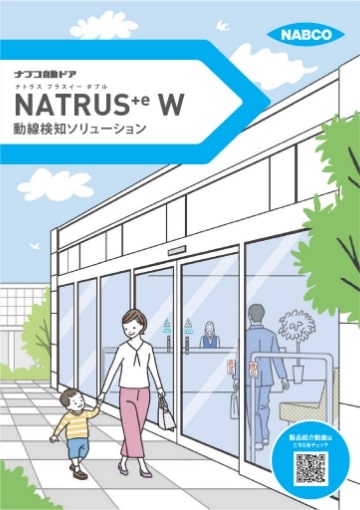 動線検知ソリューション（NATRUS+e W）