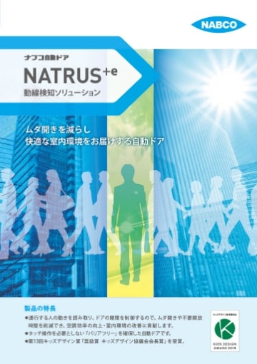 動線検知ソリューション（NATRUS+e）